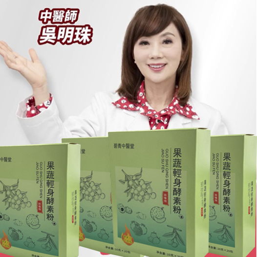 【 曆史最低價1盒僅需1台幣】承諾一個療程瘦6公斤、吳明珠中醫師減肥秘方研製【碧青中醫堂果蔬輕身酵素粉】【每天只需一袋7天減21斤】 可燃燒脂肪，可降血壓，降血糖，抗衰老！【專為女性減重】