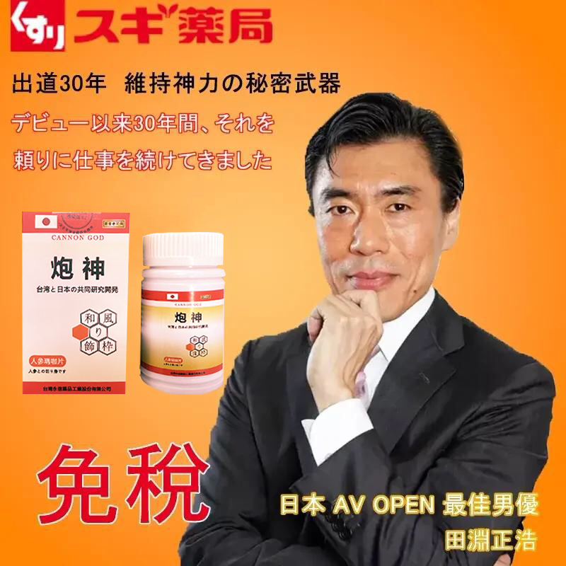 【活動最後1天！可免費領取一瓶！】只需一粒，效果立現--- 脱胎换茎，强悍重生！永信藥業攜手アステラス製藥株式會共同合製 “炮神”登場 衛福部核可服用、全球男人瘋搶！僅需一粒助你壯碩無比，兇猛异常，即刻生效、保你性福一生！  完美解決所有性功能障礙，輕鬆“硬”對自如，藥勁猛烈