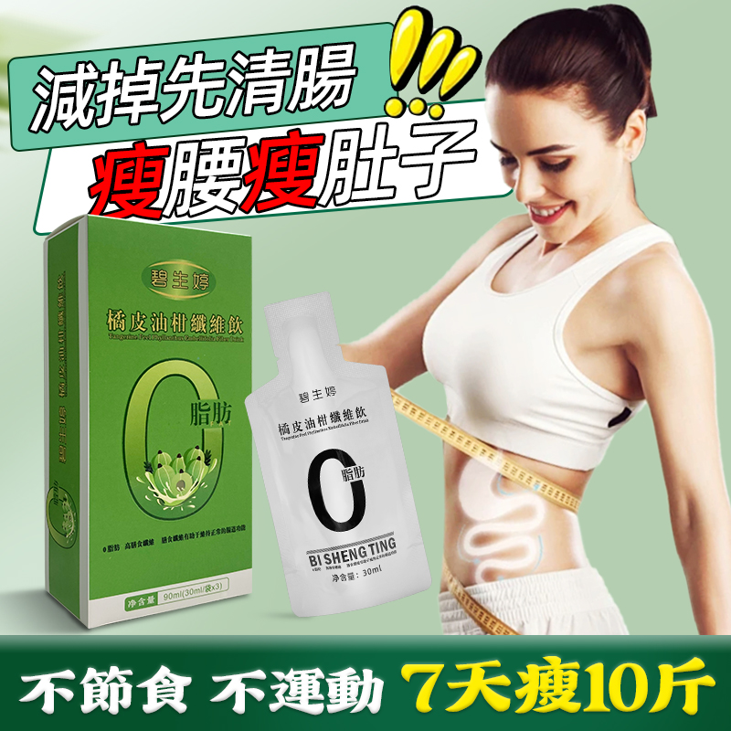 【 曆史最低價1盒僅需1台幣】碧生婷橘皮油柑纖維飲，健康再升級！！<一盒瘦4公斤> 可燃燒脂肪，可降血壓，降血糖，抗衰老！【專為女性減重】