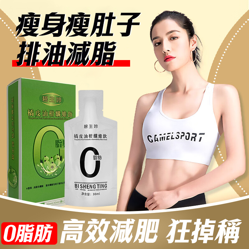 【 曆史最低價1盒僅需1台幣】碧生婷橘皮油柑纖維飲，健康再升級！！<一盒瘦4公斤> 可燃燒脂肪，可降血壓，降血糖，抗衰老！【專為女性減重】