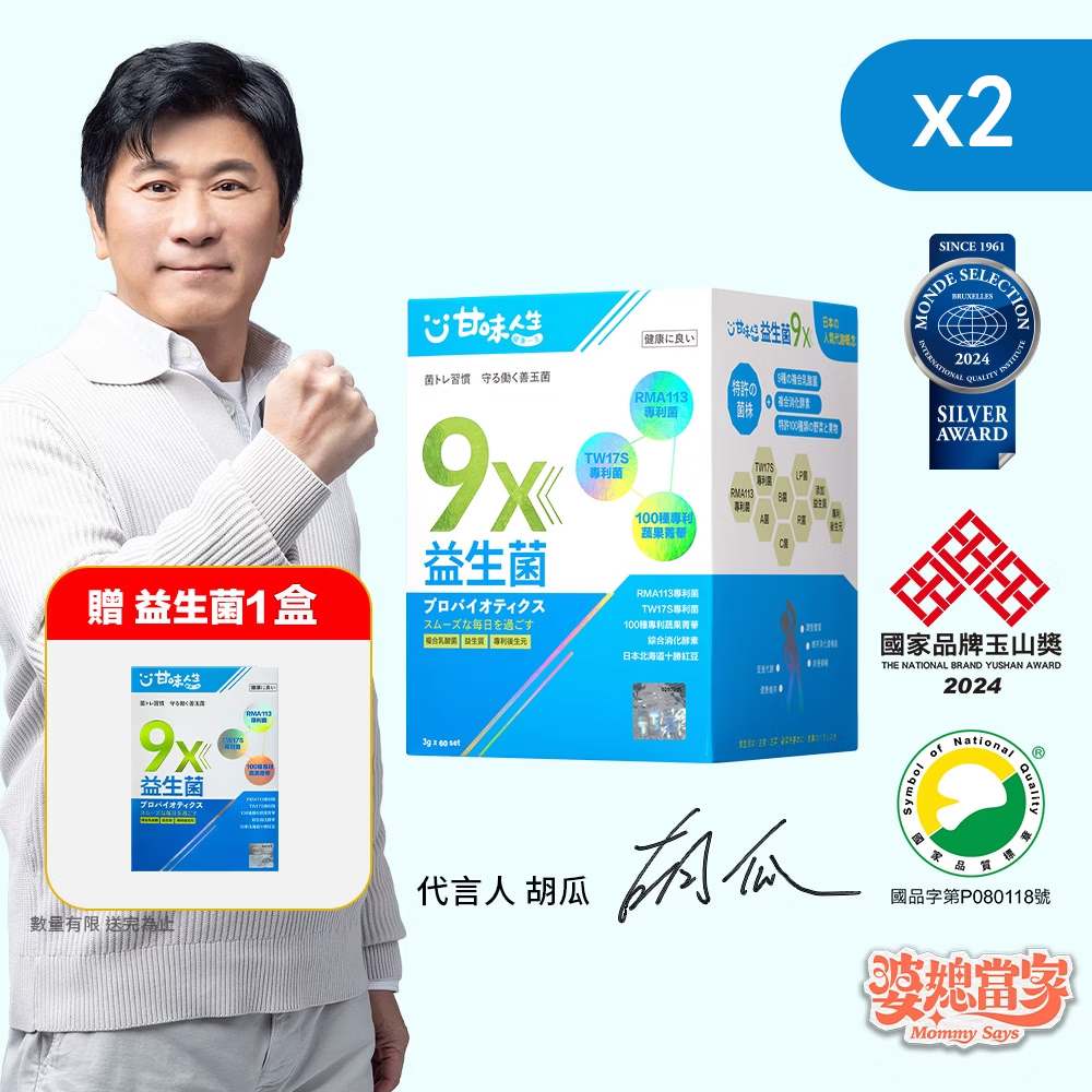 【甘味人生】9X益生菌 - 胡瓜輕鬆甩肉16公斤秘訣大公開 市售唯一次世代益生菌聯盟【益生菌+益生質+後生元】打造新時代益生菌纖瘦健康力 雙專利菌 加專利蔬果菁華 排便順暢 維持消化道機能 綜合消化酵素：幫助消化 燃燒代謝 佰億好菌 全家人都可以吃 9大菌株 6大專利 3大功能面面俱到 越活越青春！【規格：10gx7set】