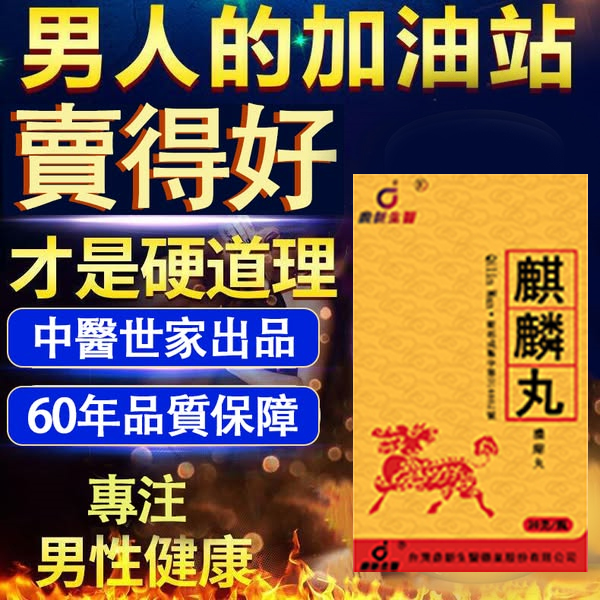 台灣極品壯陽中藥-鼎新生醫 （麒麟丸）