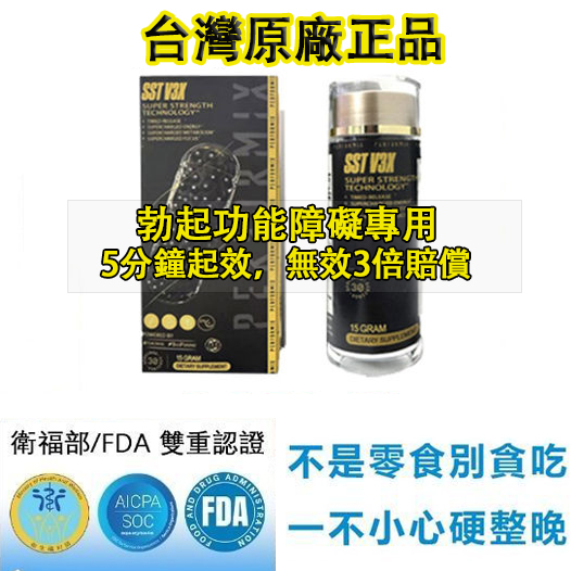 【 最后1天！⭕️唯一衛福部核准! 可免費領取试用装】台美聯合研發產品 ---永信藥品SST（黑金魔顆粒）！一粒讓老婆爽到腿軟，五分鐘突破18公分（無任何副作用/依賴性，心臟病,高血壓均可以使用）