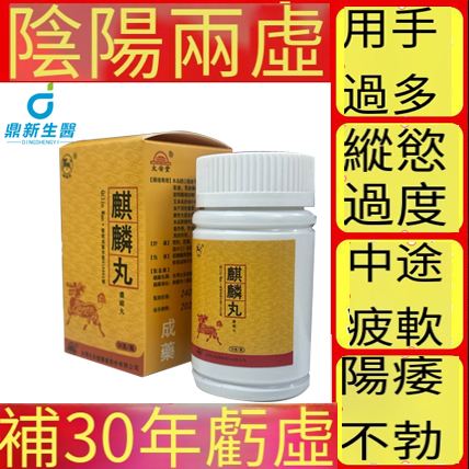 【活動最後1天！買就送試用裝】只需一粒，效果立現--衛福部核可服用-醫學博士跪求公開：台灣極品壯陽中藥-鼎新生醫 （麒麟丸）-僅需一粒助你壯碩無比，兇猛异常，支持試吃，7天鑒賞期，無效可全额退款！